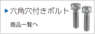 六角穴付きボルト一覧